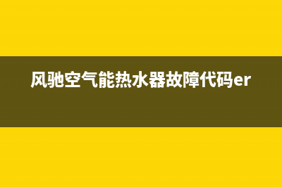 风驰空气能热水器售后服务电话2023已更新售后服务24小时网点400(风驰空气能热水器故障代码er09)