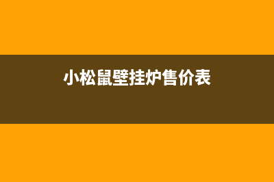 小松鼠壁挂炉售后官网(400已更新)安装电话24小时(小松鼠壁挂炉售价表)