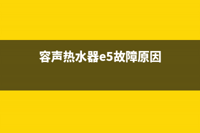 容声热水器e5故障(容声热水器e5故障原因)