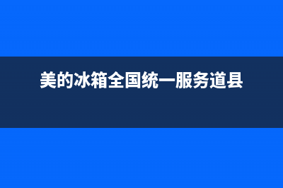 美的冰箱全国统一服务热线2023已更新(今日/更新)售后服务网点客服电话(美的冰箱全国统一服务道县)