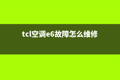 TCL空调35W故障e6(tcl空调e6故障怎么维修)