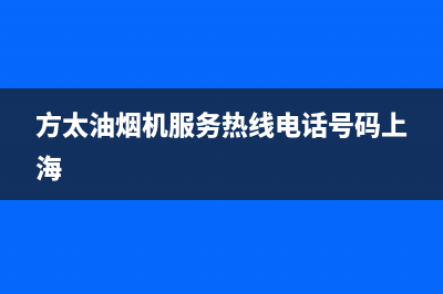 方太油烟机服务热线电话24小时2023已更新全国统一厂家24小时咨询电话(方太油烟机服务热线电话号码上海)