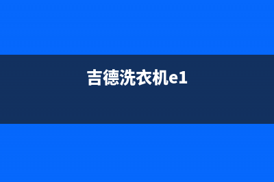 吉德洗衣机e3故障代码(吉德洗衣机e1)