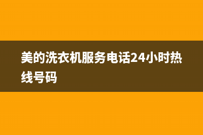 美的洗衣机服务电话24小时官网(总部/更新)售后服务24小时咨询电话(美的洗衣机服务电话24小时热线号码)