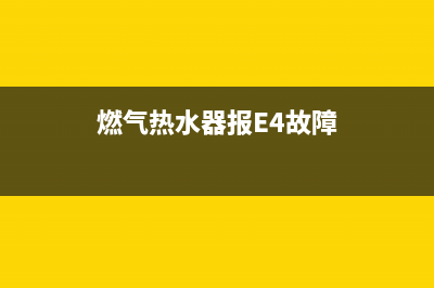 燃气热水器报e4风压故障(燃气热水器报E4故障)