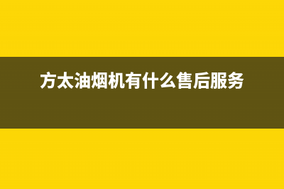 方太油烟机服务热线电话24小时(总部/更新)售后服务24小时咨询电话(方太油烟机有什么售后服务)