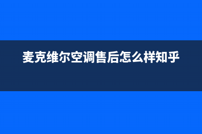 麦克维尔空调售后维修中心电话(总部/更新)售后服务24小时受理中心(麦克维尔空调售后怎么样知乎)