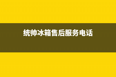 统帅冰箱售后服务电话号码(400已更新)售后服务网点人工400(统帅冰箱售后服务电话)