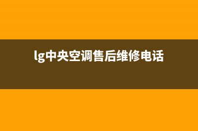 LG中央空调售后维修服务电话(400已更新)重庆售后服务电话(lg中央空调售后维修电话)