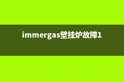 immergas壁挂炉故障大全原因(immergas壁挂炉故障10代码怎么办)