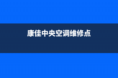 康佳中央空调维修全国免费报修(总部/更新)售后服务网点人工400(康佳中央空调维修点)