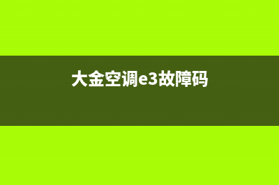 大金空调e3故障代码解决(大金空调e3故障码)