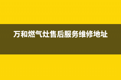 万和燃气灶售后服务电话2023已更新售后服务24小时网点电话(万和燃气灶售后服务维修地址)