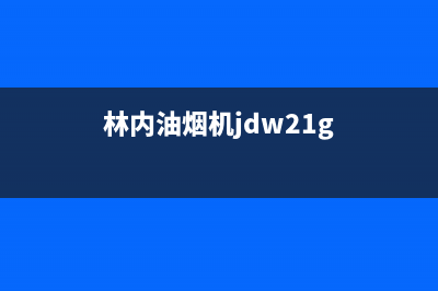 林内油烟机24小时服务热线(400已更新)售后服务受理专线(林内油烟机jdw21g)
