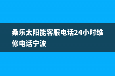 桑乐太阳能客服电话24小时维修电话2023已更新客服电话24(桑乐太阳能客服电话24小时维修电话宁波)