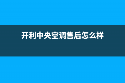 开利中央空调售后电话24小时(总部/更新)维修上门服务(开利中央空调售后怎么样)