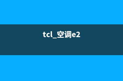 tcl空调e2故障代码(tcl 空调e2)