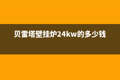 贝雷塔壁挂炉24小时服务电话(总部/更新)维修上门服务(贝雷塔壁挂炉24kw的多少钱)