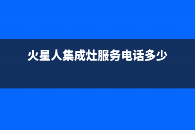 火星人集成灶服务24小时热线(400已更新)全国统一服务号码多少(火星人集成灶服务电话多少)