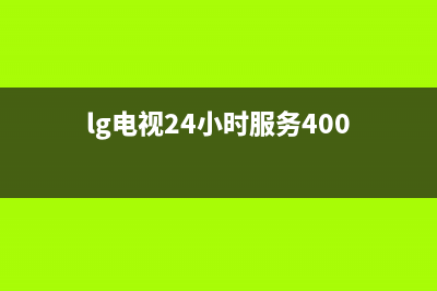 LG电视24小时服务热线(400已更新)售后24小时厂家客服中心(lg电视24小时服务400)