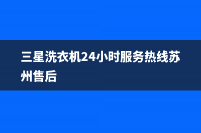 三星洗衣机24小时服务(2023更新)售后服务人工专线(三星洗衣机24小时服务热线苏州售后)