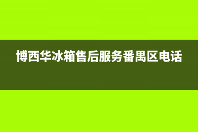 博西华冰箱售后服务热线2023已更新(今日/更新)售后24小时厂家400(博西华冰箱售后服务番禺区电话)