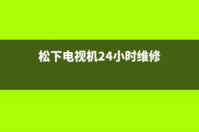 松下电视机24小时服务热线(400已更新)售后人工服务热线(松下电视机24小时维修)