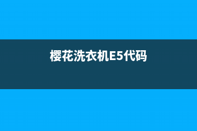 樱花洗衣机E5代码不甩干(樱花洗衣机E5代码)