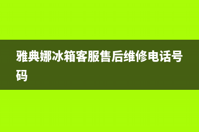 雅典娜冰箱客服售后维修电话2023已更新(今日/更新)售后服务网点服务预约(雅典娜冰箱客服售后维修电话号码)