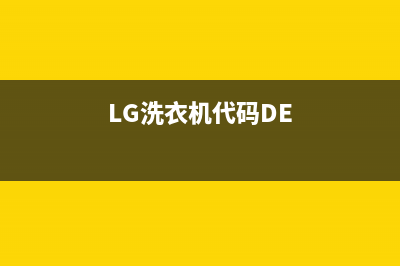 LG洗衣机代码RE(LG洗衣机代码DE)