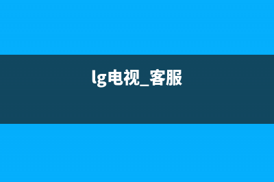 LG电视24小时服务热线(2023更新)售后服务网点受理(lg电视 客服)