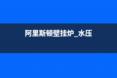 阿里斯顿壁挂炉服务热线电话(2023更新)全国服务电话(阿里斯顿壁挂炉 水压)