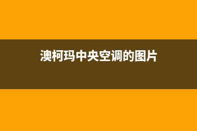 澳柯玛中央空调维修全国免费报修(2023更新)服务400(澳柯玛中央空调的图片)