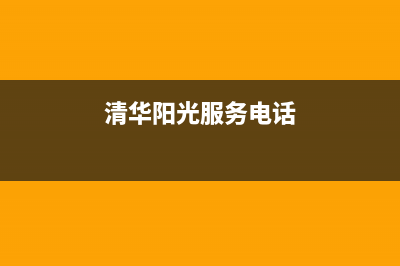 清华阳光全国维修官网(2023更新)维修电话号码(清华阳光服务电话)