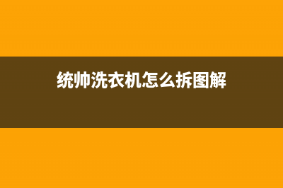 统帅洗衣机维修电话(2023更新)售后24小时厂家维修部(统帅洗衣机怎么拆图解)