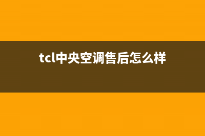 TCL中央空调售后电话(2023更新)售后服务受理中心(tcl中央空调售后怎么样)