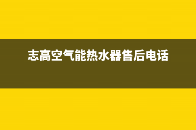 志高空气能热水器24小时服务热线电话2023已更新售后服务网点人工400(志高空气能热水器售后电话)