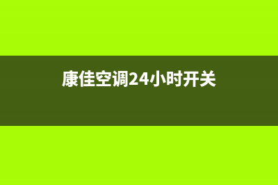 康佳空调24小时人工服务2023已更新售后服务网点400(康佳空调24小时开关)