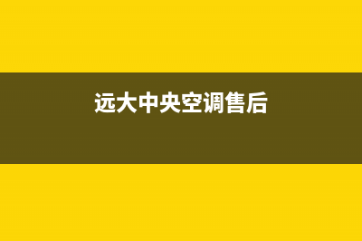 远大中央空调售后电话(2023更新)售后全国维修电话号码(远大中央空调售后)