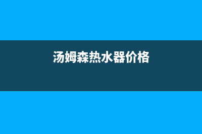 汤姆逊热水器坏了故障代码E4(汤姆森热水器价格)