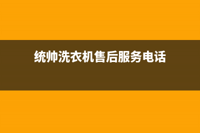 统帅洗衣机售后服务电话(今日/更新)全国统一客服在线咨询(统帅洗衣机售后服务电话)