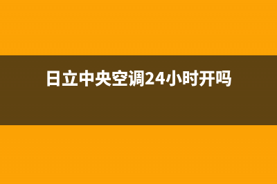 日立中央空调24小时服务电话2023已更新维修点电话(日立中央空调24小时开吗)