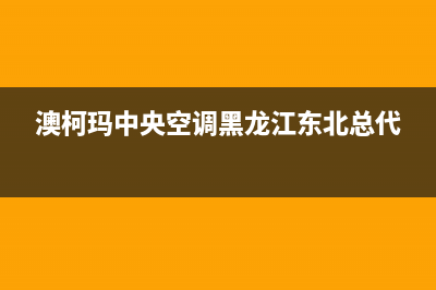 澳柯玛中央空调清洗号码(400已更新)维修点电话(澳柯玛中央空调黑龙江东北总代)