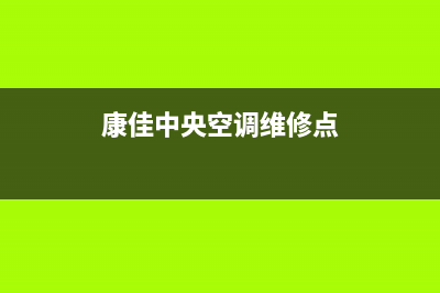 康佳中央空调维修全国免费报修(总部/更新)维修电话24小时(康佳中央空调维修点)