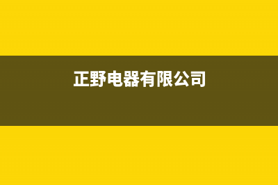 正野空调售后服务电话(400已更新)售后服务中心(正野电器有限公司)