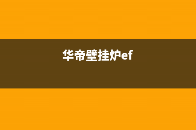 华帝壁挂炉EE什么错误代码(华帝壁挂炉ef)