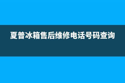 夏普冰箱售后维修电话2023已更新售后服务24小时客服电话(夏普冰箱售后维修电话号码查询)