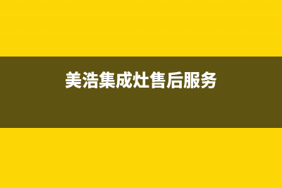 美浩集成灶售后维修服务电话2023已更新全国统一厂家服务中心客户服务电话(美浩集成灶售后服务)