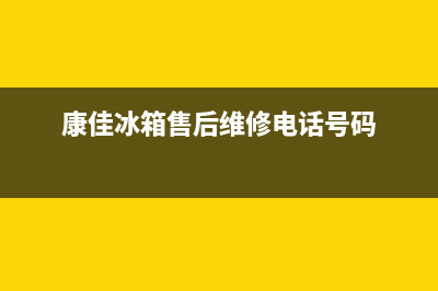 康佳冰箱售后维修服务电话(总部/更新)全国统一厂家24h客户400服务(康佳冰箱售后维修电话号码)