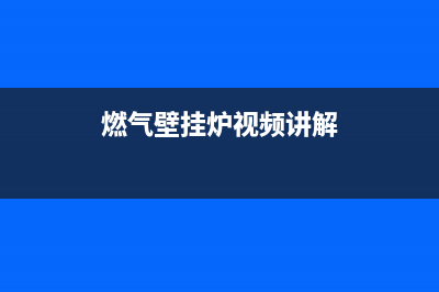 未蓝燃气壁挂炉故障代码EF(燃气壁挂炉视频讲解)